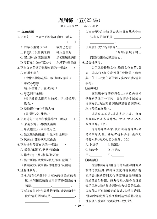 一卷好题&middot;八年级上册语文人教版试卷 周周练_部分15.pdf 第1页