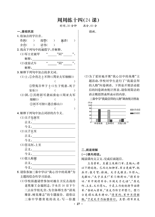 一卷好题&middot;八年级上册语文人教版试卷 周周练_部分14.pdf 第1页