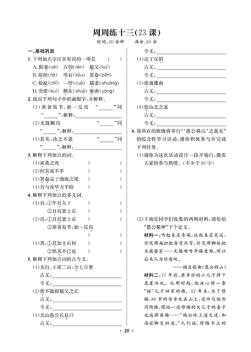 一卷好题&middot;八年级上册语文人教版试卷 周周练_部分13.pdf 第1页