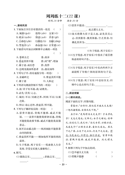 一卷好题&middot;八年级上册语文人教版试卷 周周练_部分12.pdf 第1页