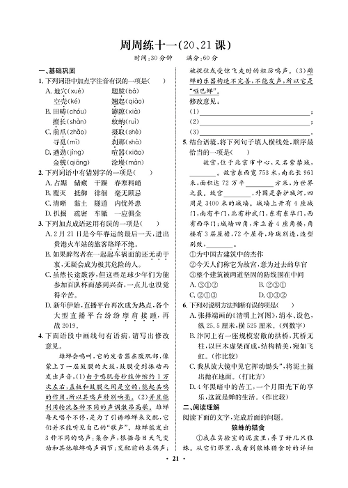 一卷好题&middot;八年级上册语文人教版试卷 周周练_部分11.pdf 第1页