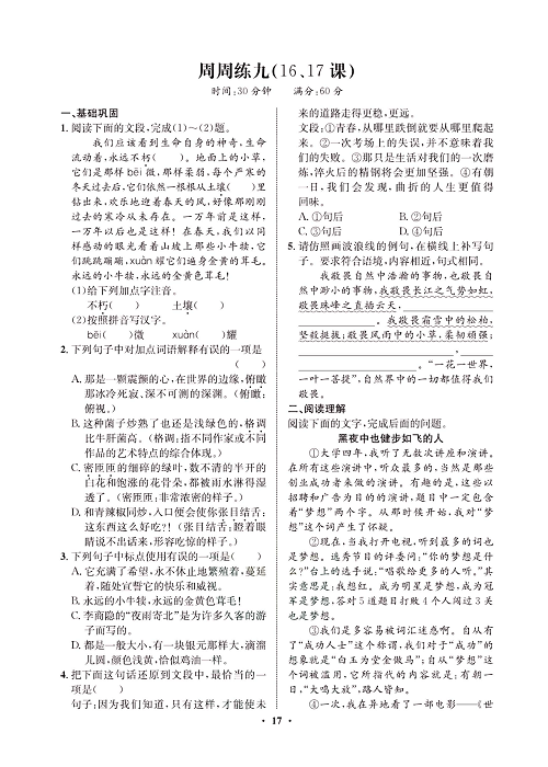 一卷好题&middot;八年级上册语文人教版试卷 周周练_部分9.pdf 第1页