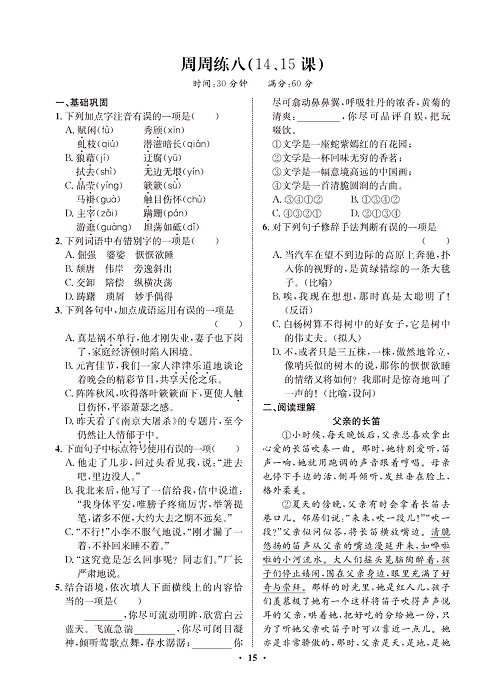 一卷好题&middot;八年级上册语文人教版试卷 周周练_部分8.pdf 第1页