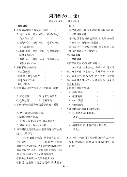 一卷好题&middot;八年级上册语文人教版试卷 周周练_部分6.pdf 第1页