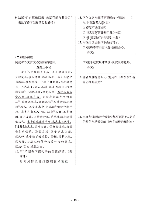 一卷好题&middot;八年级上册语文人教版试卷 周周练_部分6.pdf 第2页