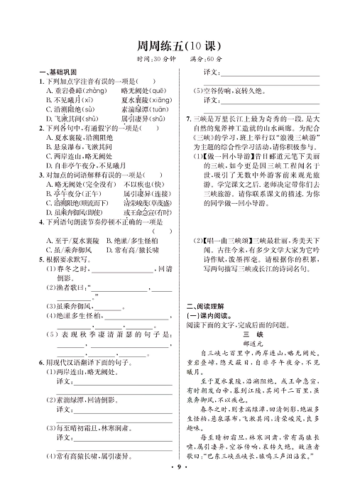 一卷好题&middot;八年级上册语文人教版试卷 周周练_部分5.pdf 第1页