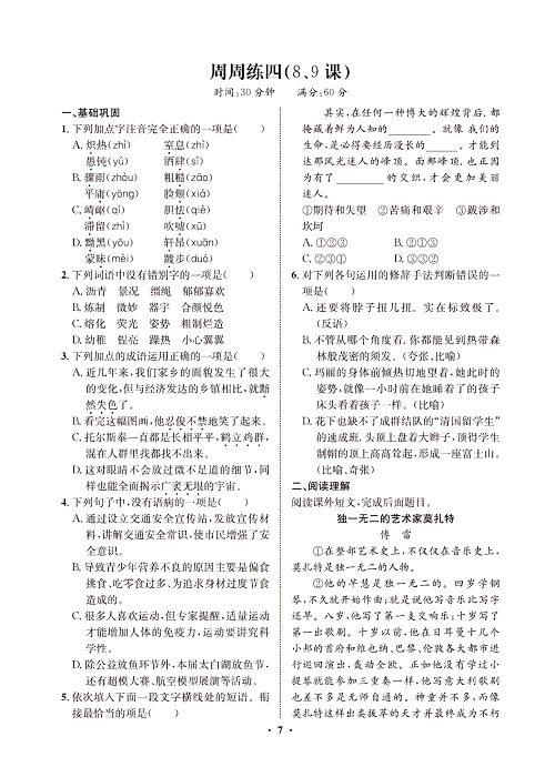 一卷好题&middot;八年级上册语文人教版试卷 周周练_部分4.pdf 第1页