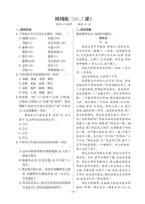 一卷好题&middot;八年级上册语文人教版试卷 周周练_部分3.pdf 第1页
