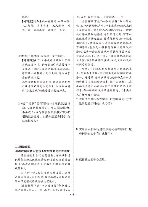一卷好题&middot;八年级上册语文人教版试卷 周周练_部分2.pdf 第2页