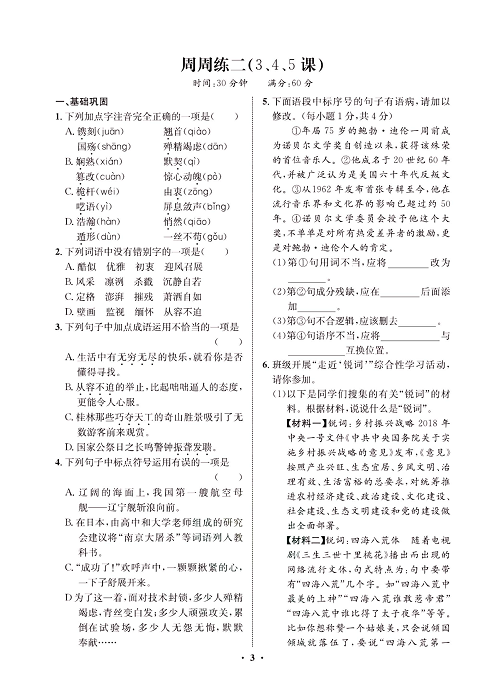 一卷好题&middot;八年级上册语文人教版试卷 周周练_部分2.pdf 第1页