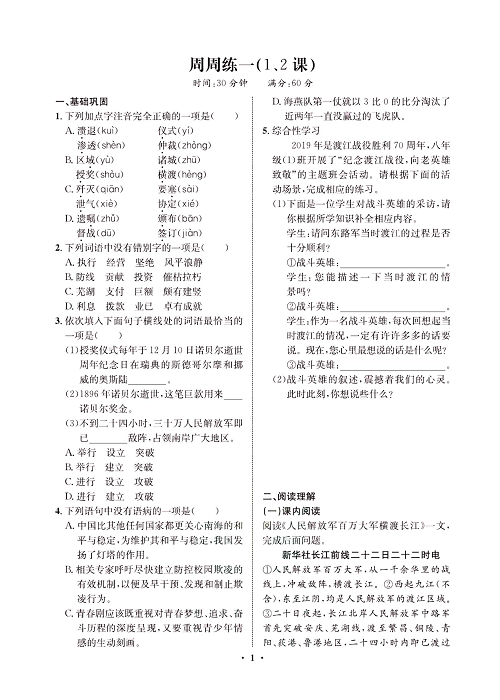 一卷好题&middot;八年级上册语文人教版试卷 周周练_部分1.pdf 第1页