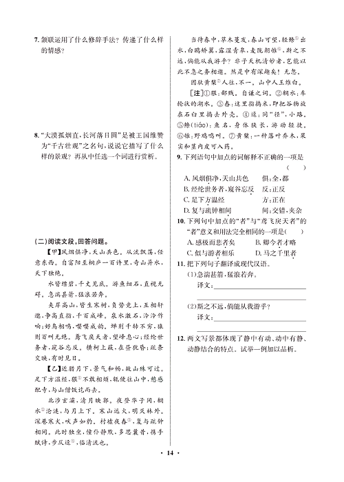 一卷好题&middot;八年级上册语文人教版试卷 周周练_部分7.pdf 第2页