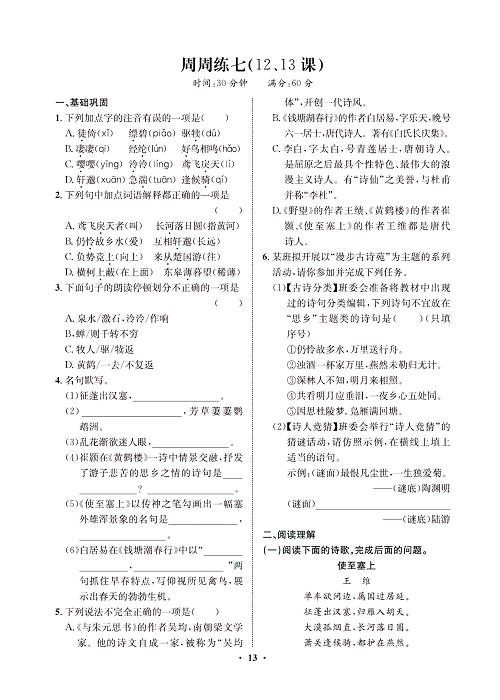 一卷好题&middot;八年级上册语文人教版试卷 周周练_部分7.pdf 第1页