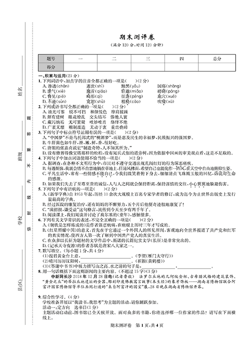 一卷好题&middot;八年级上册语文人教版好题试卷_部分14.pdf 第1页