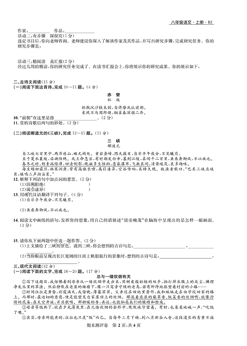 一卷好题&middot;八年级上册语文人教版好题试卷_部分14.pdf 第2页
