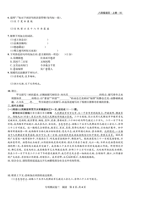 一卷好题&middot;八年级上册语文人教版好题试卷_部分13.pdf 第2页