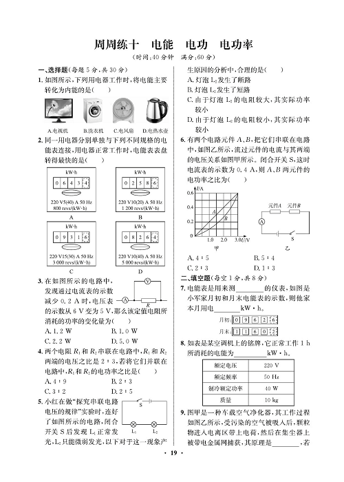 一卷好题&middot;九年级全册物理人教版试卷 周周练10.pdf 第1页
