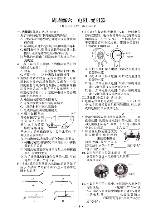 一卷好题&middot;九年级全册物理人教版试卷 周周练6.pdf 第1页
