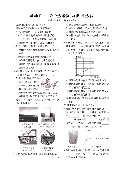 一卷好题&middot;九年级全册物理人教版试卷 周周练1.pdf 第1页