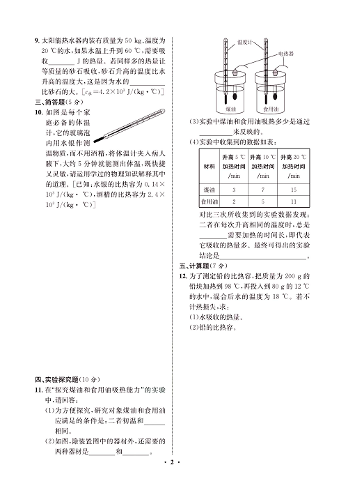 一卷好题&middot;九年级全册物理人教版试卷 周周练1.pdf 第2页