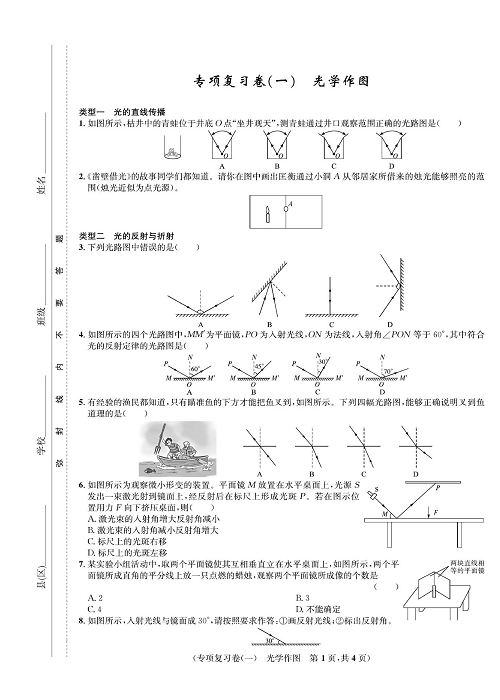 一卷好题&middot;八年级上册物理人教版好题试卷_专项复习卷（一）光学作图.pdf 第1页