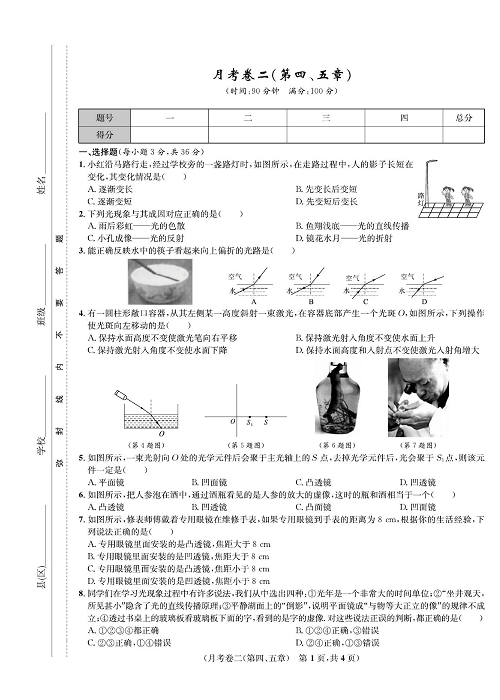 一卷好题&middot;八年级上册物理人教版好题试卷_月考卷二(第四、五章).pdf 第1页