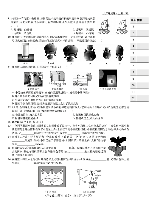 一卷好题&middot;八年级上册物理人教版好题试卷_月考卷二(第四、五章).pdf 第2页