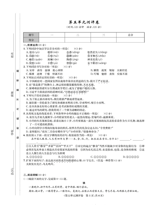 一卷好题&middot;七年级上册语文人教版好题试卷_部分8.pdf 第1页