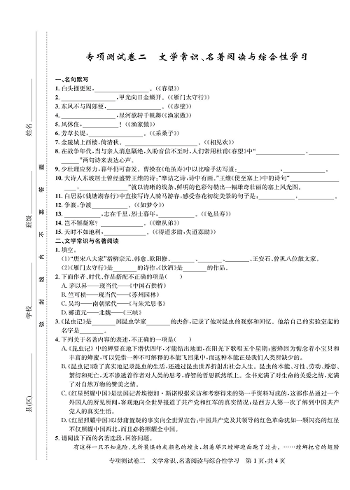 一卷好题&middot;八年级上册语文人教版好题试卷《专项测试卷二  文学常识、名著阅读与综合性学习》.pdf 第1页