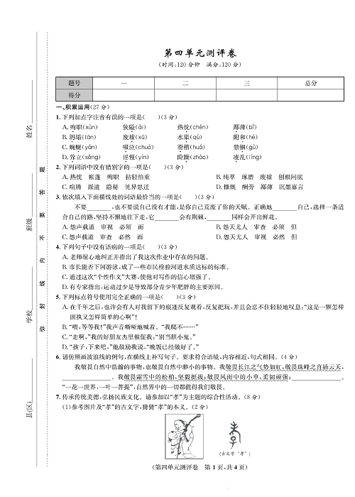 一卷好题&middot;七年级上册语文人教版好题试卷_部分6.pdf 第1页