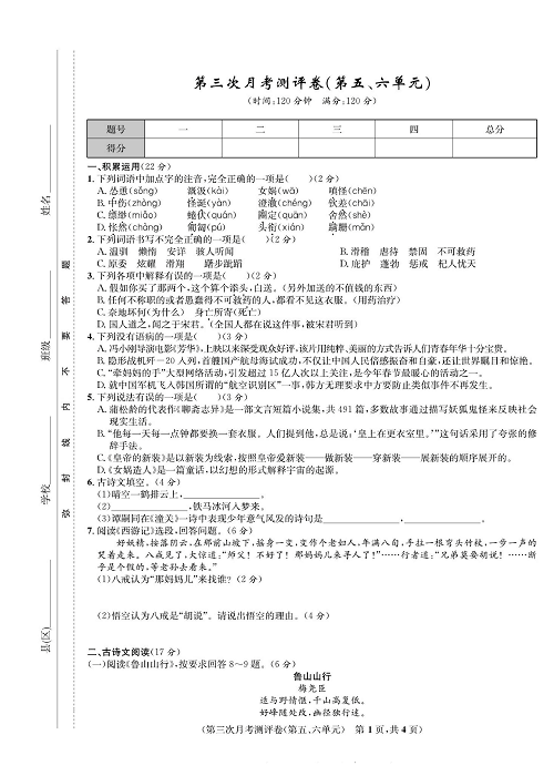 一卷好题&middot;七年级上册语文人教版好题试卷_部分10.pdf 第1页