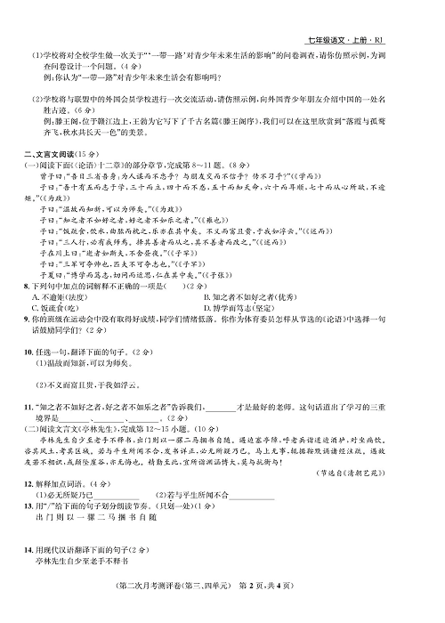 一卷好题&middot;七年级上册语文人教版好题试卷_部分7.pdf 第2页