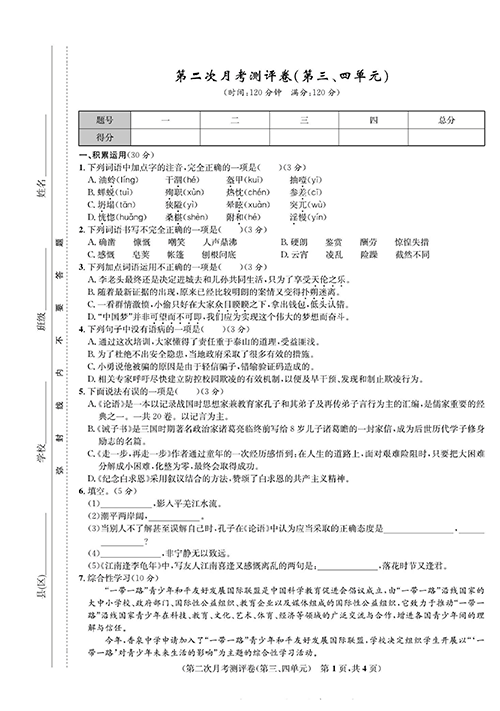 一卷好题&middot;七年级上册语文人教版好题试卷_部分7.pdf 第1页