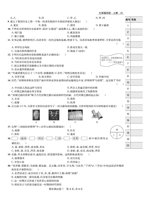 一卷好题&middot;七年级上册历史人教版知识点试卷_部分14.pdf 第2页