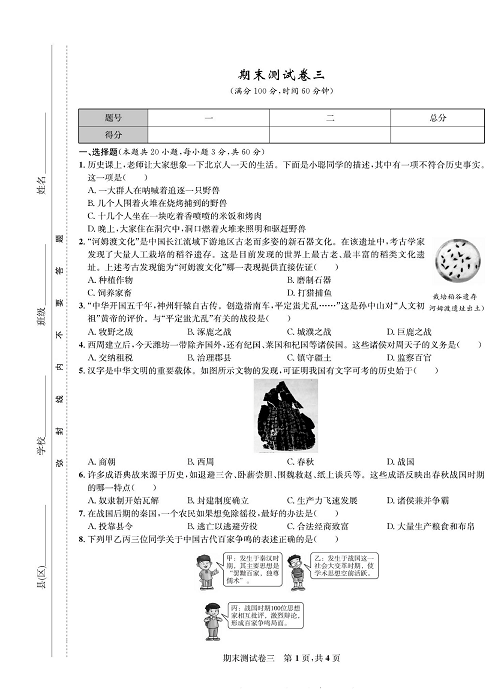一卷好题&middot;七年级上册历史人教版知识点试卷_部分14.pdf 第1页