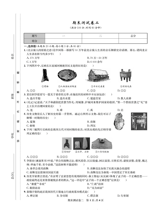 一卷好题&middot;七年级上册历史人教版知识点试卷_期末测试卷二.pdf 第1页