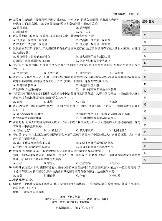 一卷好题&middot;七年级上册历史人教版知识点试卷_期末测试卷二.pdf 第2页