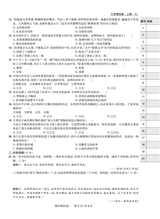 一卷好题&middot;七年级上册历史人教版知识点试卷_期末测试卷一.pdf 第2页