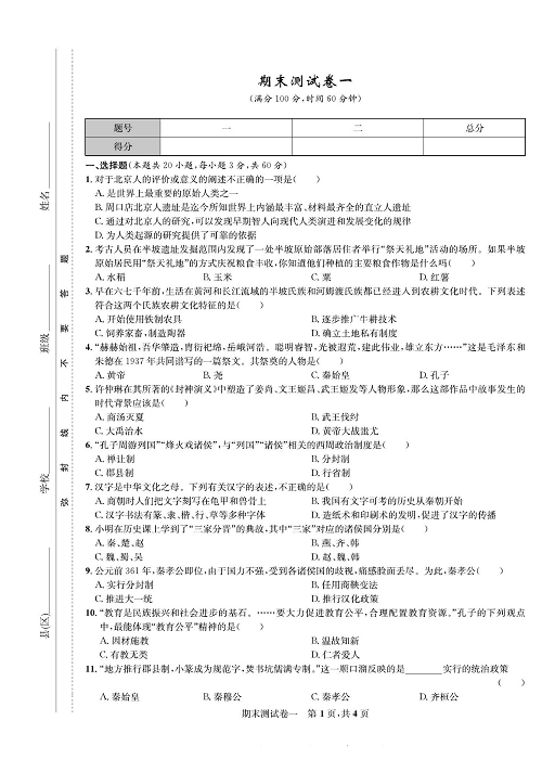 一卷好题&middot;七年级上册历史人教版知识点试卷_期末测试卷一.pdf 第1页