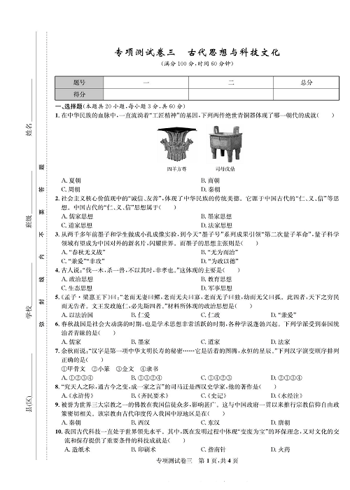 一卷好题&middot;七年级上册历史人教版知识点试卷_专项测试卷三  古代思想与科技文化.pdf 第1页