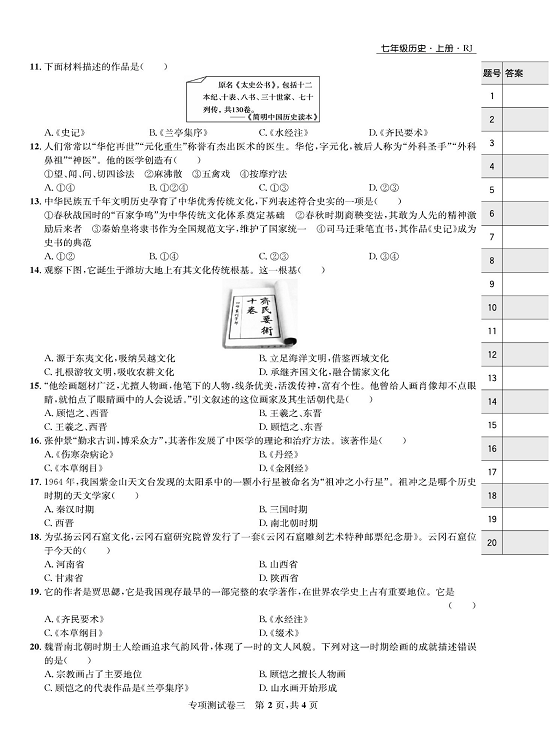 一卷好题&middot;七年级上册历史人教版知识点试卷_专项测试卷三  古代思想与科技文化.pdf 第2页