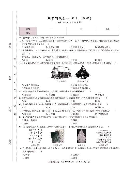 一卷好题&middot;七年级上册历史人教版知识点试卷_期中测试卷一（第1-10课）.pdf 第1页