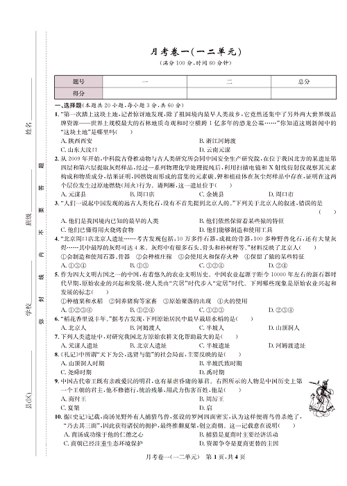 一卷好题&middot;七年级上册历史人教版知识点试卷_月考卷一(一二单元).pdf 第1页