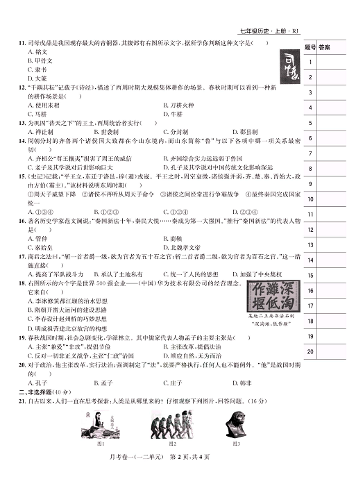 一卷好题&middot;七年级上册历史人教版知识点试卷_月考卷一(一二单元).pdf 第2页