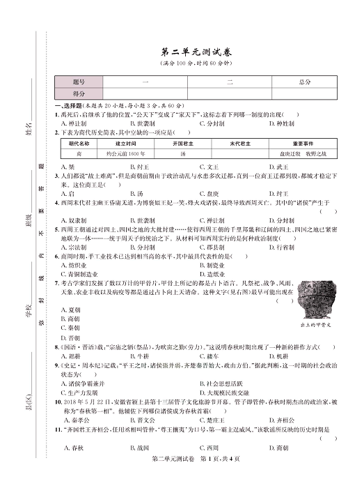 一卷好题&middot;七年级上册历史人教版知识点试卷_第二单元测试卷.pdf 第1页