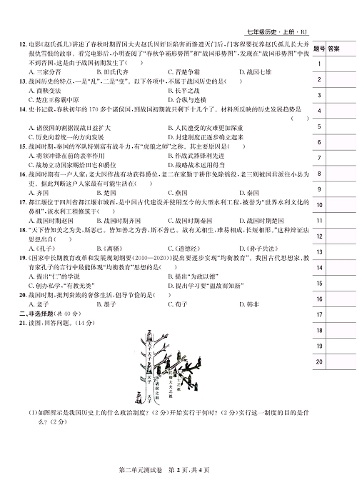 一卷好题&middot;七年级上册历史人教版知识点试卷_第二单元测试卷.pdf 第2页