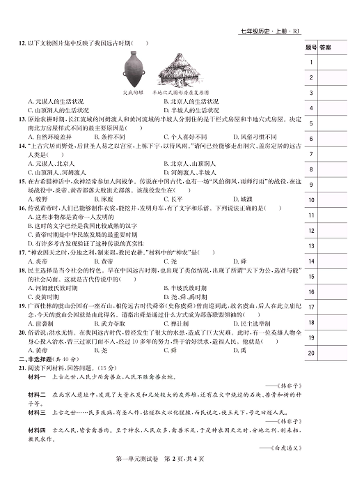一卷好题&middot;七年级上册历史人教版知识点试卷_第一单元测试卷.pdf 第2页