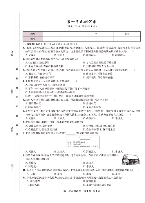 一卷好题&middot;七年级上册历史人教版知识点试卷_第一单元测试卷.pdf 第1页