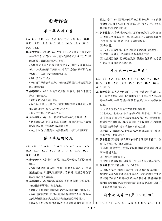 一卷好题&middot;七年级上册历史人教版知识点试卷（参考答案）.pdf 第1页
