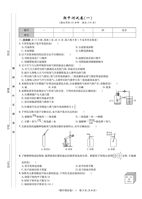 一卷好题&middot;九年级上册化学人教版知识点试卷_部分7.pdf 第1页